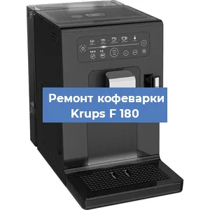 Декальцинация   кофемашины Krups F 180 в Волгограде